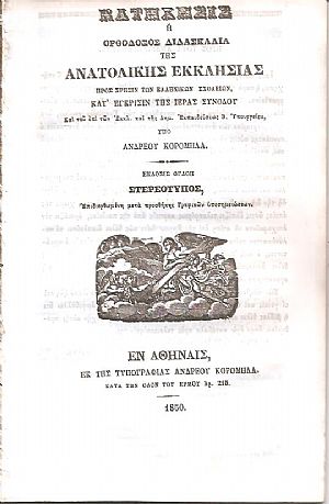 Κατήχησις ή Ορθόδοξος Διδασκαλία της Ανατολικής Εκκλησίας προς προς χρήσιν των Ελληνικών Σχολείων Κατήχησις ή Ορθόδοξος Διδασκαλία της Ανατολικής Εκκλησίας προς προς χρήσιν των Ελληνικών Σχολείων