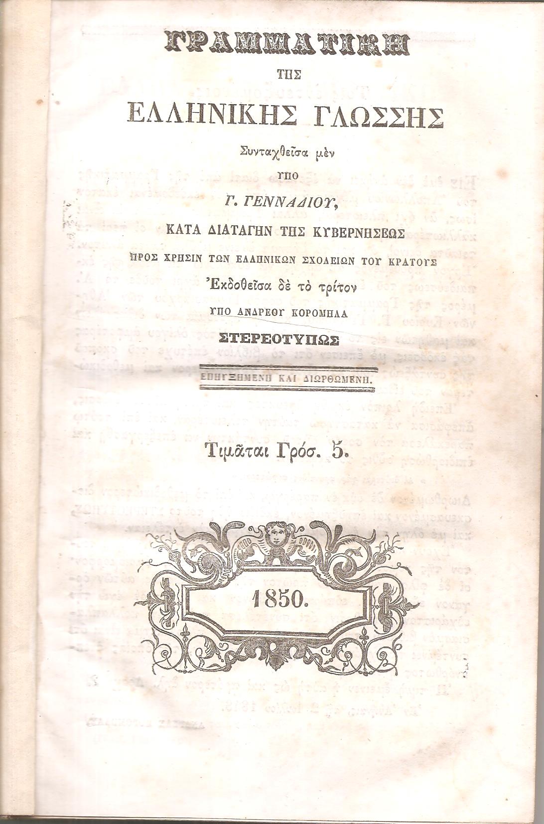 Γραμματική της Ελληνικής Γλώσσης