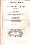 Γραμματική της Ελληνικής Γλώσσης