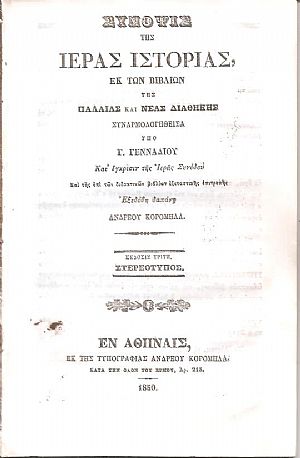 Σύνοψις της Ιεράς Ιστορίας, εκ των Βιβλίων της Παλαιάς και Νέας Διαθήκης Σύνοψις της Ιεράς Ιστορίας, εκ των Βιβλίων της Παλαιάς και Νέας Διαθήκης