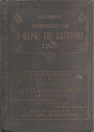 ΗΜΕΡΟΛΟΓΙΟΝ Ο ΦΑΡΟΣ ΤΗΣ ΑΝΑΤΟΛΗΣ 1923 και Οδηγός ελληνικών διευθύνσεων Καΐρου- Αλεξανδρείας