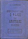 ΗΜΕΡΟΛΟΓΙΟΝ Ο ΦΑΡΟΣ ΤΗΣ ΑΝΑΤΟΛΗΣ 1928. Ημερολόγιον με ύλην πρωτότυπον & εκλεκτήν.΄Οργανον διαφημίσεων.΄Ετος έκτον