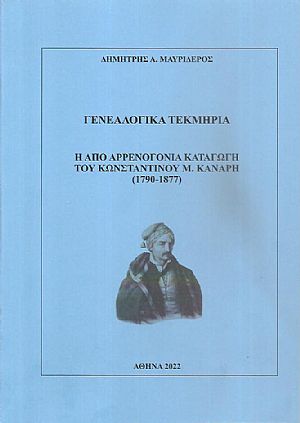 Γενεαλογικά τεκμήρια. Η από αρρενογονία καταγωγή του Κωνσταντίνου Μ. Κανάρη (1790-1877)