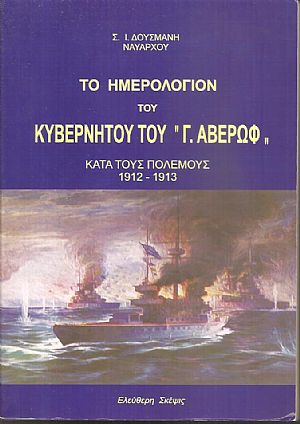 Το ημερολόγιον του κυβερνήτου του Γ. Αβέρωφ κατά τους πολέμους 1912-1913
