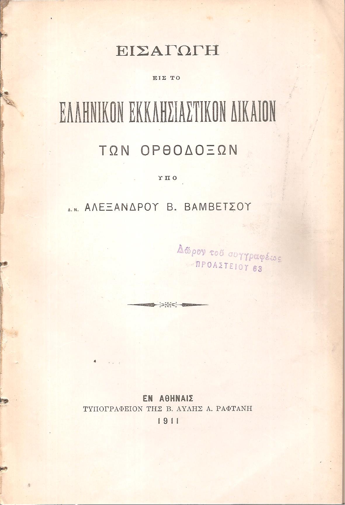 Εισαγωγή εις το ελληνικόν εκκλησιαστικόν δίκαιον των Ορθοδόξων