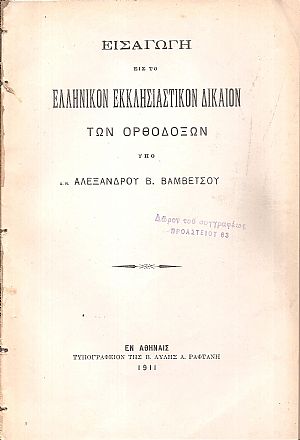 Εισαγωγή εις το ελληνικόν εκκλησιαστικόν δίκαιον των Ορθοδόξων