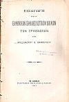 Εισαγωγή εις το ελληνικόν εκκλησιαστικόν δίκαιον των Ορθοδόξων