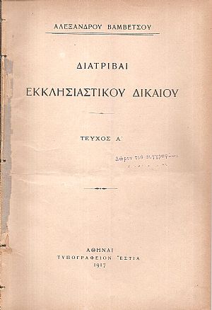 Διατριβαί εκκλησιαστικού δικαίου. Τεύχος Α΄