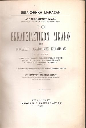 Το εκκλησιαστικόν δίκαιον της Ορθοδόξου Ανατολικής Εκκλησιάς.εκ του γερμανικού,2ας εκδ., υπό Δρος Μελετίου Αποστολοπούλου