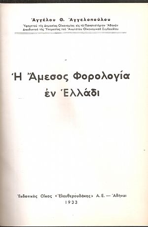 Η ΄Αμεσος Φορολογία εν Ελλάδι Η ΄Αμεσος Φορολογία εν Ελλάδι