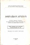 Αθηναϊκόν Αρχείον, τόμος τιμητικός επί τη 150ετηρίδι της Επαναστάσεως του 1821