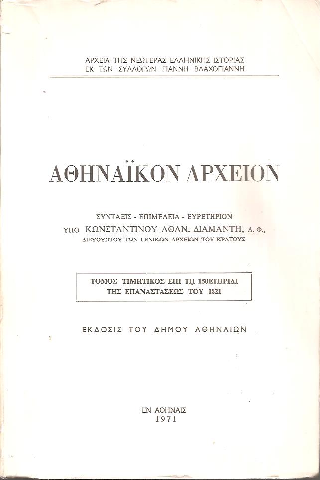 Αθηναϊκόν Αρχείον, τόμος τιμητικός επί τη 150ετηρίδι της Επαναστάσεως του 1821