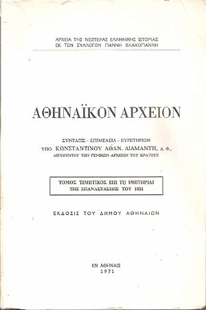 Αθηναϊκόν Αρχείον, τόμος τιμητικός επί τη 150ετηρίδι της Επαναστάσεως του 1821