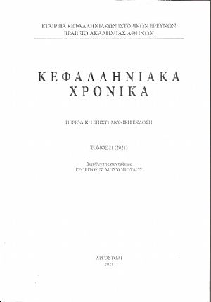 Κεφαλληνιακά χρονικά. Τόμος 21ος (2021)