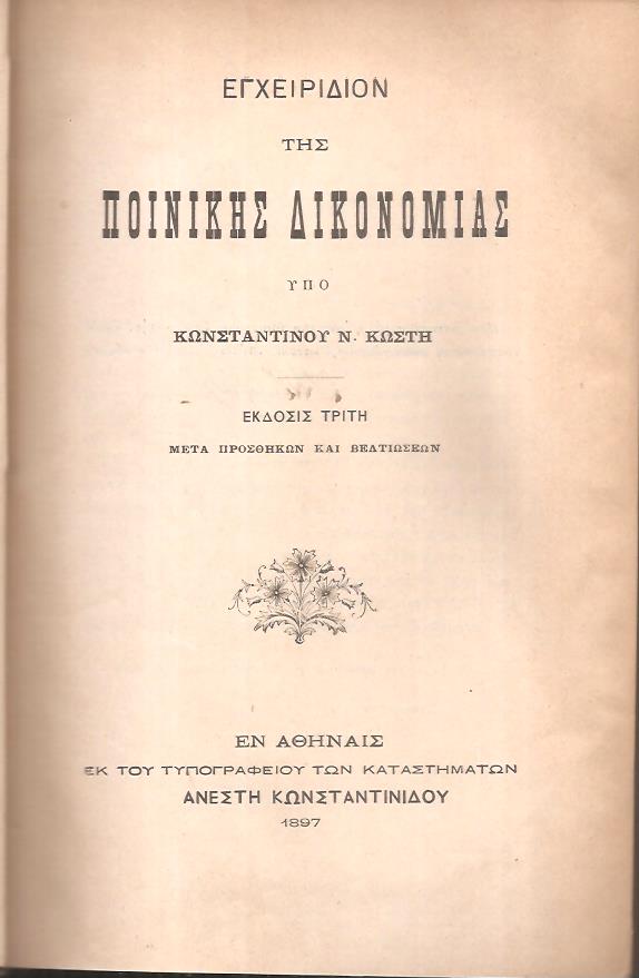 Εγχειρίδιον της πολιτικής δικονομίας - Ερμηνεία του εν Ελλάδι ισχύοντος ποινικού νόμου, 3 τόμοι