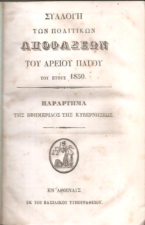 Συλλογή πολιτικών αποφάσεων του Αρείου Πάγου του έτους 1850 - Συλλογή ποινικών  αποφάσεων του Αρείου Πάγου του έτους 1850