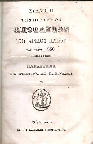 Συλλογή πολιτικών αποφάσεων του Αρείου Πάγου του έτους 1850 - Συλλογή ποινικών αποφάσεων του Αρείου Πάγου του έτους 1850 Συλλογή πολιτικών αποφάσεων του Αρείου Πάγου του έτους 1850 - Συλλογή ποινικών αποφάσεων του Αρείου Πάγου του έτους 1850