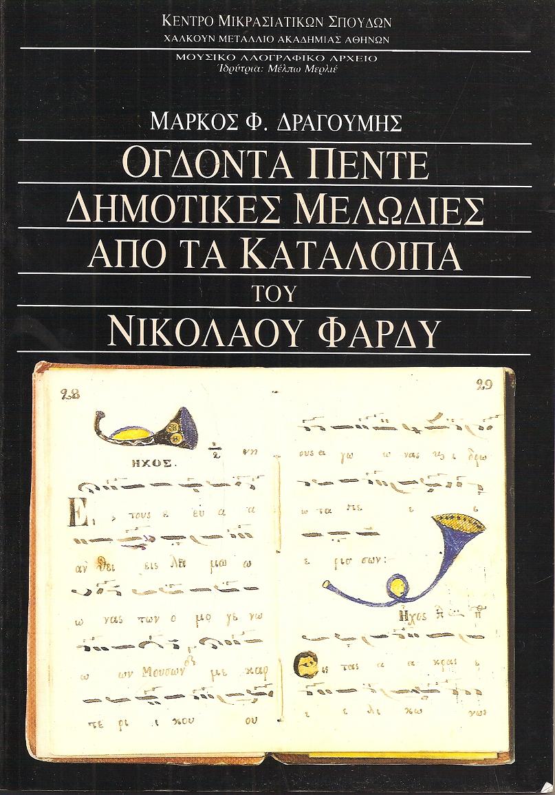 Ογδόντα πέντε δημοτικές μελωδίες από τα κατάλοιπα του Νικολάου Φαρδύ