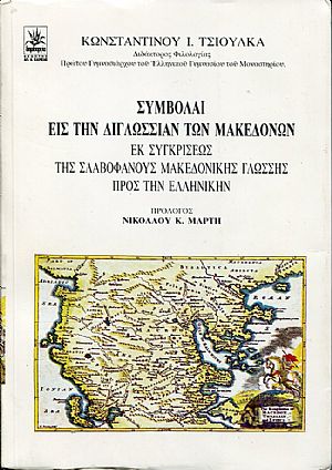 Συμβολαί εις την διγλωσσίαν των Μακεδόνων εκ συγκρίσεως της σλαυοφανούς μακεδονικής γλώσσης προς την ελληνικήν