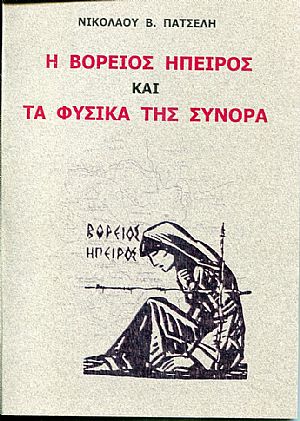 Η Βόρειος Ήπειρος και τα φυσικά της σύνορα