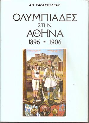 Ολυμπιάδες στην Αθήνα 1896-1906