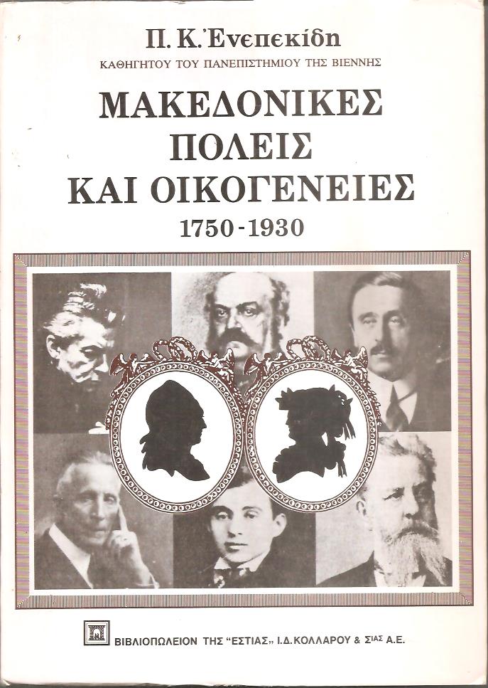 Μακεδονικές πόλεις και οικογένειες 1750-1930