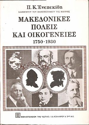 Μακεδονικές πόλεις και οικογένειες 1750-1930