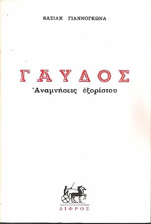 Γαύδος. Αναμνήσεις εξορίστου Γαύδος. Αναμνήσεις εξορίστου
