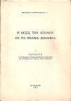 Η θέσις του ατόμου εν τη Παλαιά Διαθήκη, 2 τόμοι