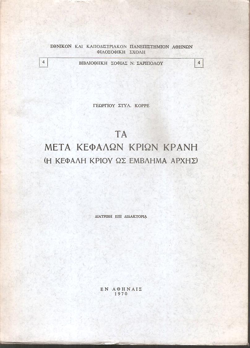 Τα μετά κεφαλών κριών κράνη, η κεφαλή κριού ως έμβλημα αρχής