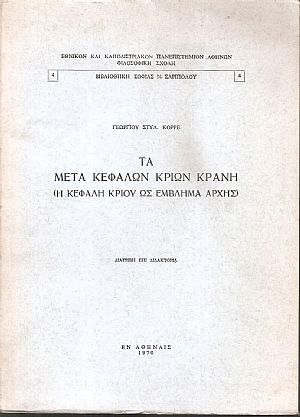 Τα μετά κεφαλών κριών κράνη, η κεφαλή κριού ως έμβλημα αρχής