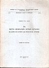 Τα μετά κεφαλών κριών κράνη, η κεφαλή κριού ως έμβλημα αρχής