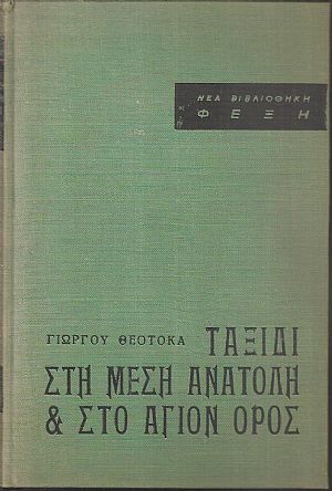 Ταξίδι στη Μέση Ανατολή και στο ΄Αγιον Όρος