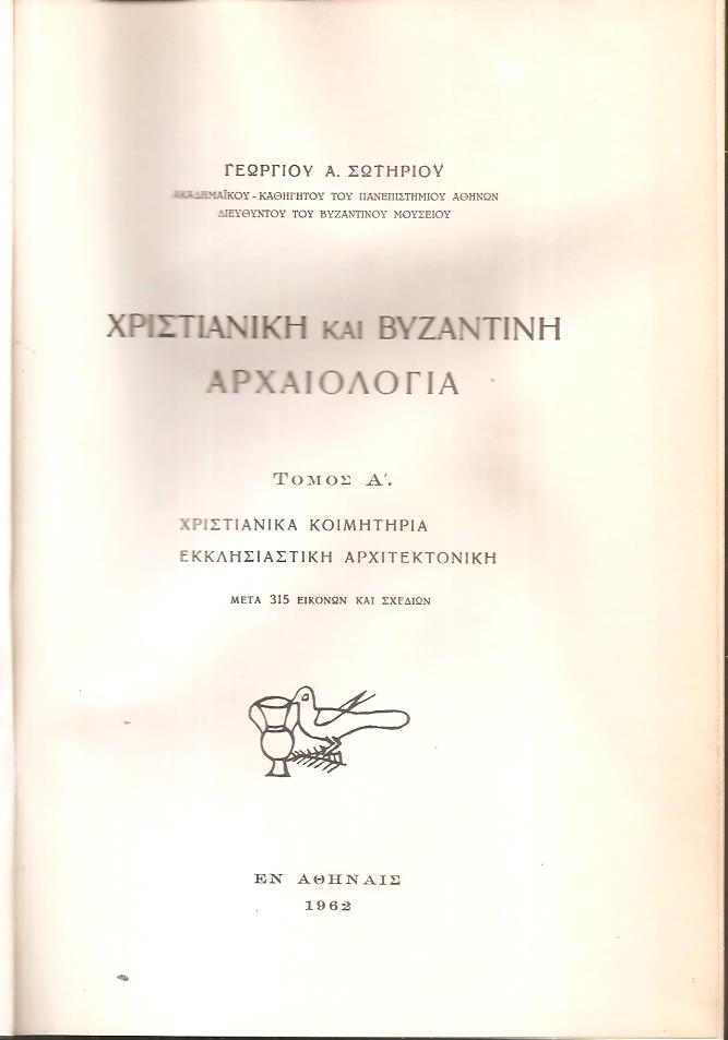 Χριστιανική και Βυζαντινή αρχαιολογία, τόμος Α, Χριστιανικά κοιμητήρια, εκκλησιαστική αρχιτεκτονική