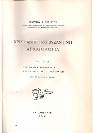 Χριστιανική και Βυζαντινή αρχαιολογία, τόμος Α, Χριστιανικά κοιμητήρια, εκκλησιαστική αρχιτεκτονική
