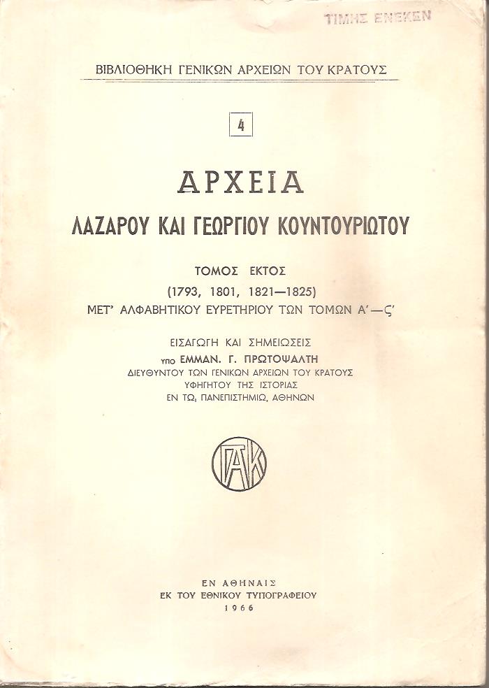 Αρχεία Λάζαρου και Γεωργίου Κουντουριώτου. Τόμοι 5 (1793-1832)