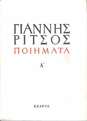 Ποιήματα 1930-1942, τόμος Α