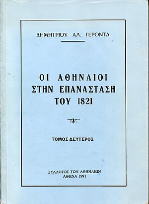  Οι Αθηναίοι στην Επανάσταση του 1821, τόμος Β