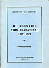  Οι Αθηναίοι στην Επανάσταση του 1821, τόμος Β