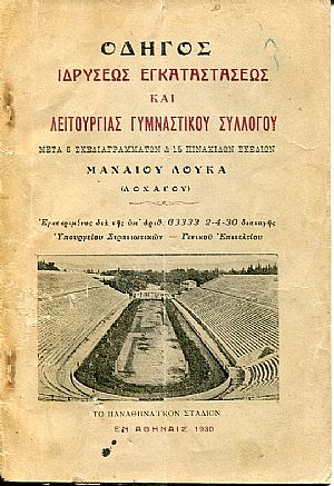 Οδηγός ιδρύσεως, εγκαταστάσεως και λειτουργιάς γυμναστικού συλλόγου Οδηγός ιδρύσεως, εγκαταστάσεως και λειτουργιάς γυμναστικού συλλόγου