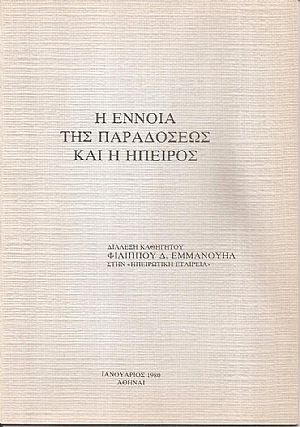 Η έννοια της παραδόσεως και η Ήπειρος. Διάλεξη καθηγητού Φιλίππου Εμμανουήλ στην «Ηπειρωτική Εταιρεία»