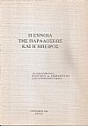 Η έννοια της παραδόσεως και η Ήπειρος. Διάλεξη καθηγητού Φιλίππου Εμμανουήλ στην «Ηπειρωτική Εταιρεία»