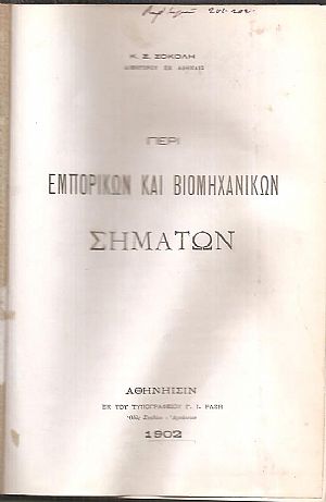 Περί εμπορικών και βιομηχανικών σημάτων