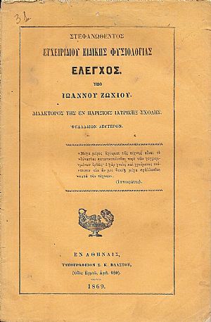 Στεφανωθέντος Εγχειριδίου Ειδικής Φυσιολογίας ΄Ελεγχος. Φυλλάδιον δεύτερον Στεφανωθέντος Εγχειριδίου Ειδικής Φυσιολογίας ΄Ελεγχος. Φυλλάδιον δεύτερον