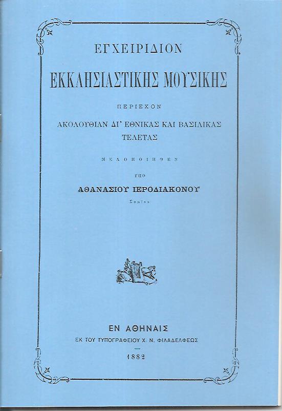 Εγχειρίδιον  Εκκλησιαστικής Μουσικής περιέχον ακολουθίαν δι εθνικάς και βασιλικάς τελετάς, μελοποιηθέν