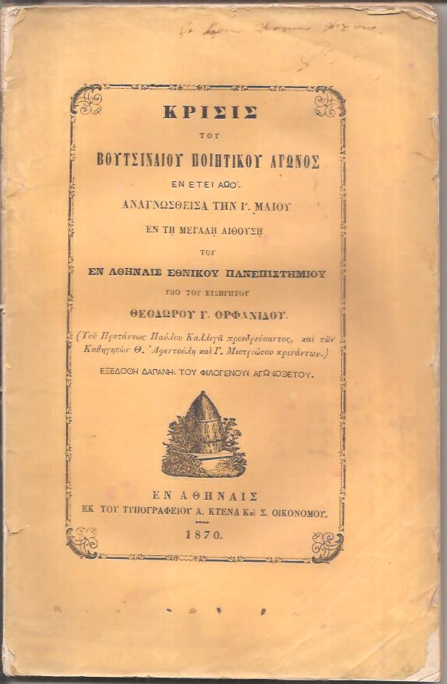 Κρίσις του Βουτσιναίου Ποιητικού Αγώνος εν έτει ΑΩΟ΄