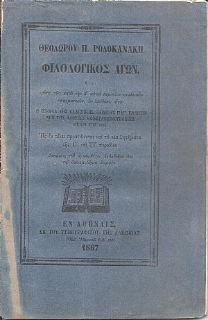 Φιλολογικός Αγών, ήτοι κρίσις των κατά την Δ΄αυτού περίοδον σταλεισών πραγματειών Φιλολογικός Αγών, ήτοι κρίσις των κατά την Δ΄αυτού περίοδον σταλεισών πραγματειών