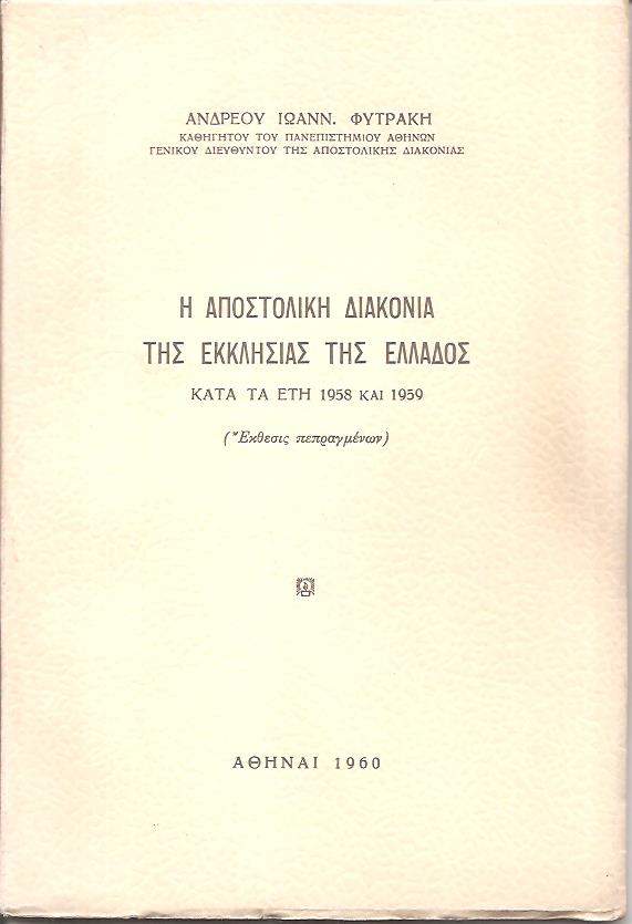 Η Αποστολική διακονία της Εκκλησίας της Ελλάδος κατά τα έτη 1958 και 1959 (Έκθεσις πεπραγμένων)