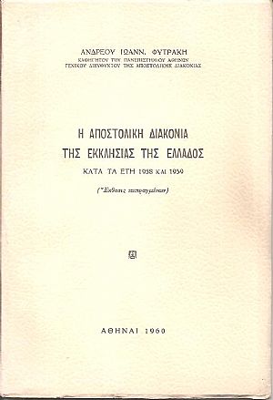 Η Αποστολική διακονία της Εκκλησίας της Ελλάδος κατά τα έτη 1958 και 1959 (Έκθεσις πεπραγμένων) Η Αποστολική διακονία της Εκκλησίας της Ελλάδος κατά τα έτη 1958 και 1959 (Έκθεσις πεπραγμένων)