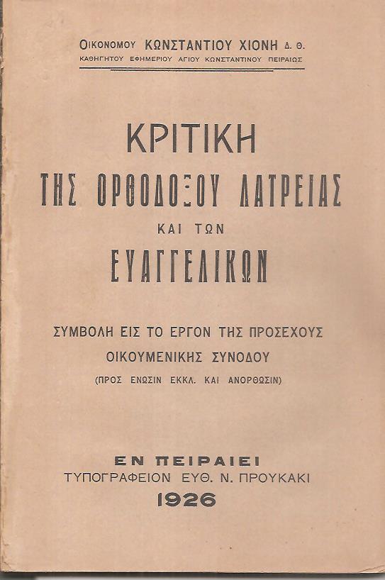 Κριτική της Ορθοδόξου λατρείας και των Ευαγγελικών